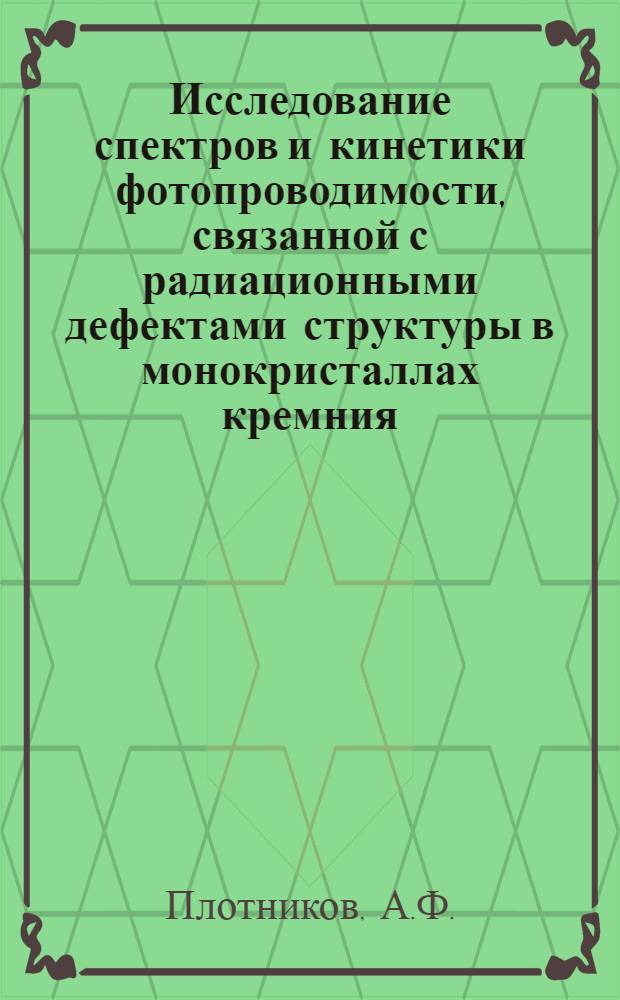 Исследование спектров и кинетики фотопроводимости, связанной с радиационными дефектами структуры в монокристаллах кремния : Автореферат дис. на соискание ученой степени кандидата физико-математических наук