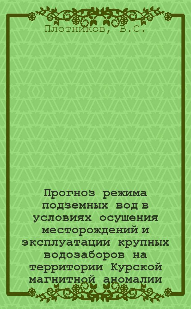 Прогноз режима подземных вод в условиях осушения месторождений и эксплуатации крупных водозаборов на территории Курской магнитной аномалии : Автореферат дис. на соискание ученой степени кандидата геол.-минерал. наук