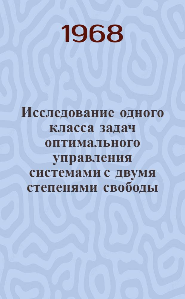 Исследование одного класса задач оптимального управления системами с двумя степенями свободы : Автореферат дис. на соискание ученой степени кандидата физико-математических наук : (008)