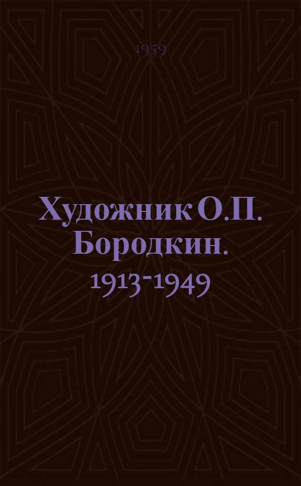 Художник О.П. Бородкин. 1913-1949