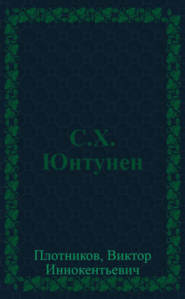 С.Х. Юнтунен