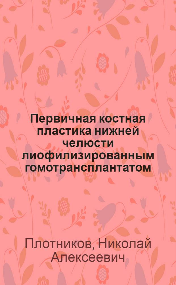 Первичная костная пластика нижней челюсти лиофилизированным гомотрансплантатом : (Экспериментально-клинич. исследования) : Автореферат дис. на соискание ученой степени кандидата медицинских наук