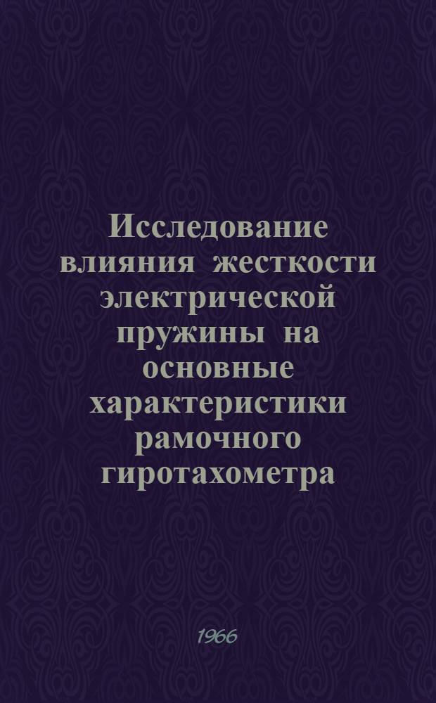 Исследование влияния жесткости электрической пружины на основные характеристики рамочного гиротахометра : Автореферат дис. на соискание ученой степени кандидата технических наук
