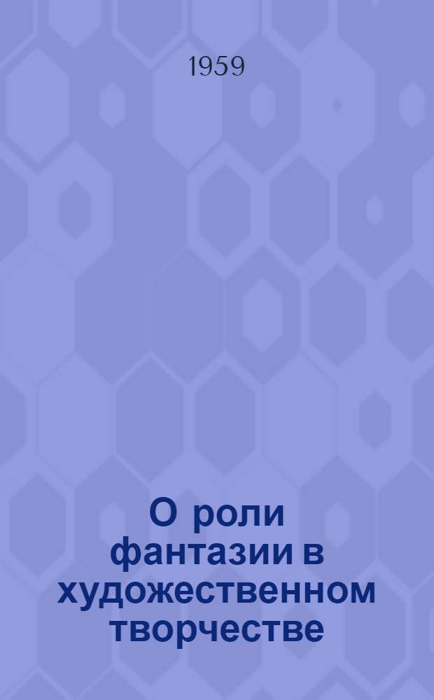 О роли фантазии в художественном творчестве : Автореферат дис. на соискание ученой степени кандидата философских наук