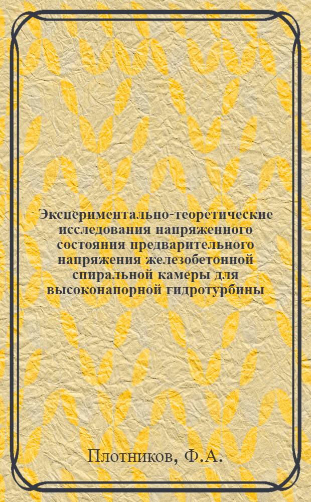 Экспериментально-теоретические исследования напряженного состояния предварительного напряжения железобетонной спиральной камеры для высоконапорной гидротурбины : Автореферат дис. на соискание ученой степени кандидата технических наук