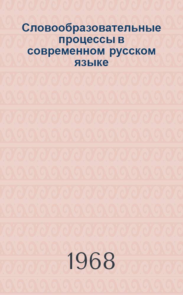 Словообразовательные процессы в современном русском языке : (На материалах период. печати) : Автореферат дис. на соискание ученой степени кандидата филологических наук. : (660)