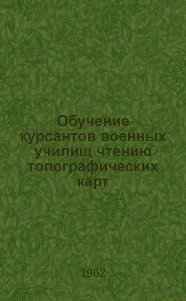 Обучение курсантов военных училищ чтению топографических карт : Автореферат дис. на соискание учен. степени кандидата пед. наук