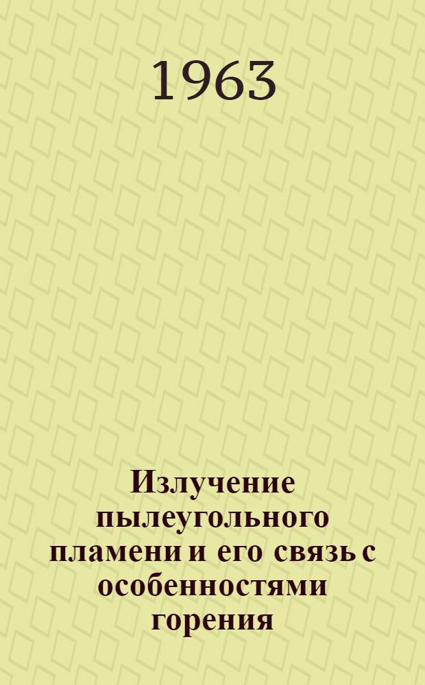 Излучение пылеугольного пламени и его связь с особенностями горения : Автореферат дис. на соискание учен. степени кандидата техн. наук