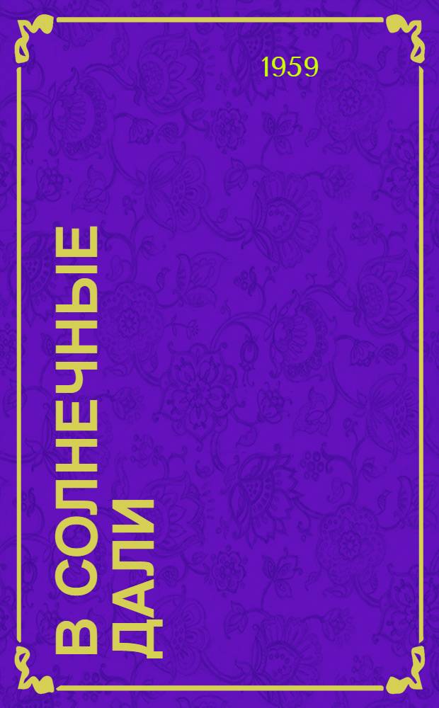 В солнечные дали : Избранное : Поэмы. Баллады. Лирика : Пер. с латыш