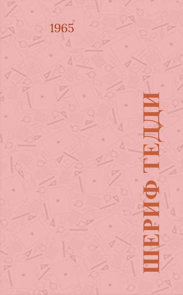 Шериф Тедди