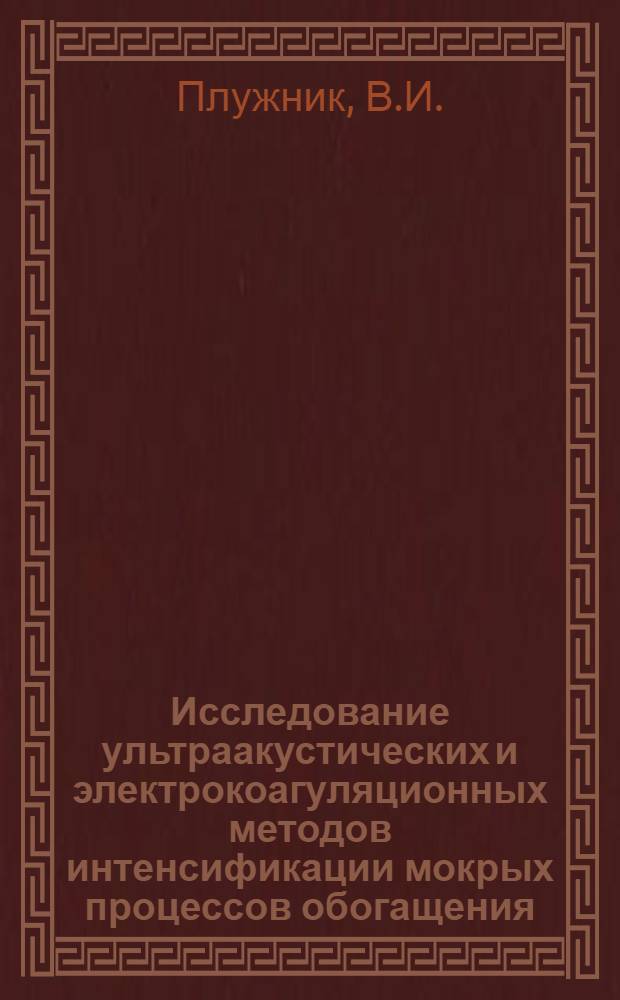 Исследование ультраакустических и электрокоагуляционных методов интенсификации мокрых процессов обогащения : Автореферат дис., представл. на соискание учен. степени кандидата техн. наук