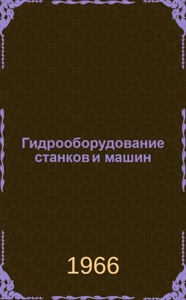 Гидрооборудование станков и машин : Альбом схем к лекциям по курсу "Механические и гидравлические системы станков и машин"