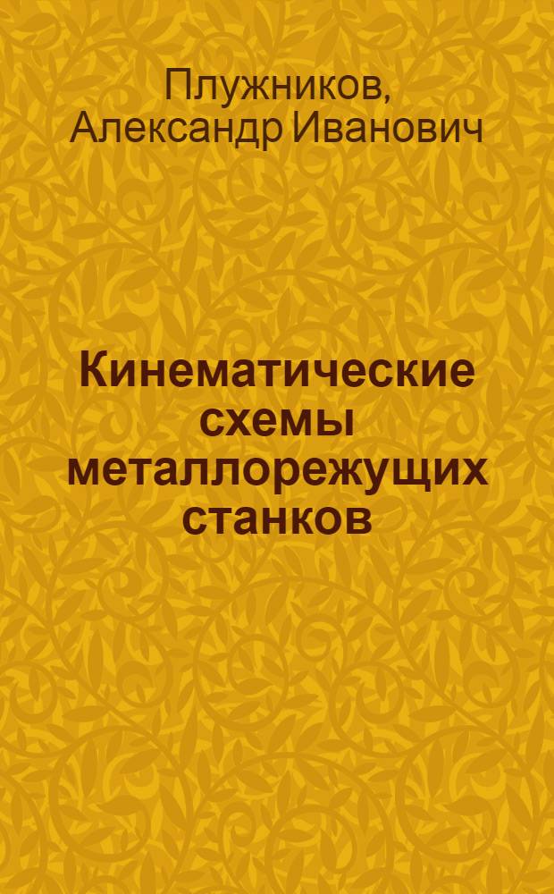 Кинематические схемы металлорежущих станков