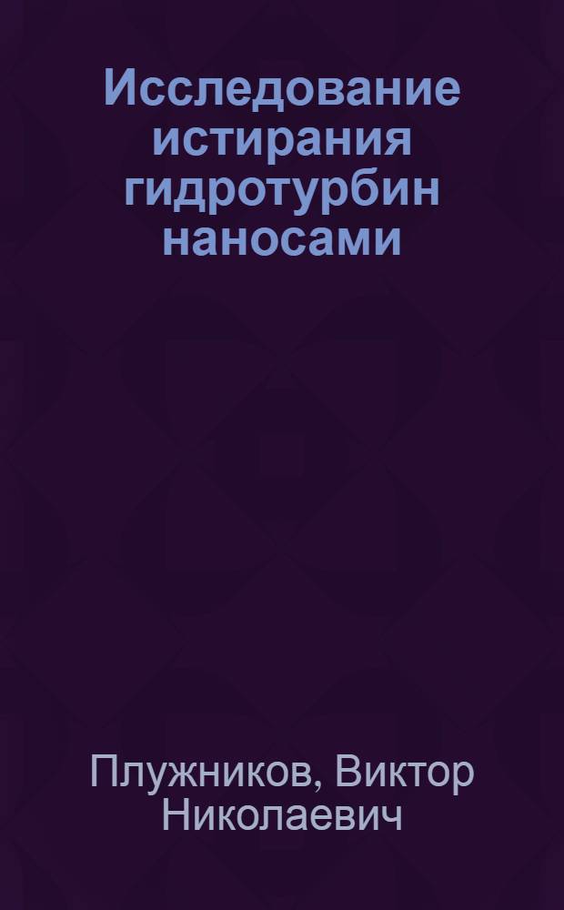 Исследование истирания гидротурбин наносами : Автореферат дис. на соискание учен. степени кандидата техн. наук