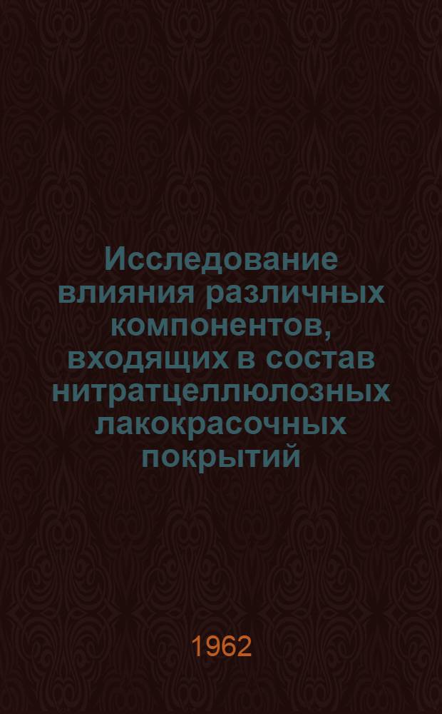 Исследование влияния различных компонентов, входящих в состав нитратцеллюлозных лакокрасочных покрытий, на процесс фотохимической деструкции этих покрытий : Автореферат дис. на соискание ученой степени кандидата технических наук