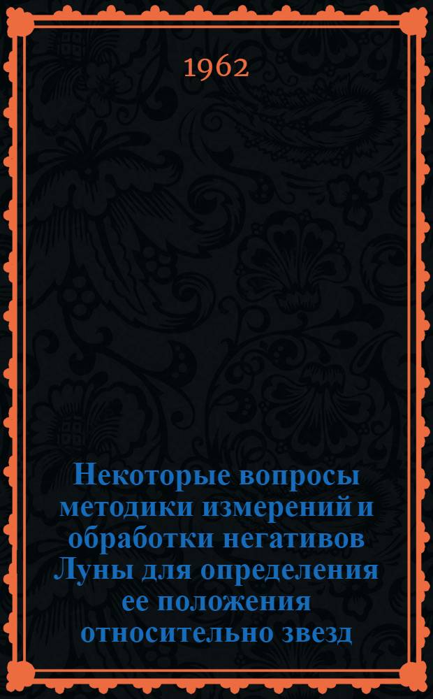 Некоторые вопросы методики измерений и обработки негативов Луны для определения ее положения относительно звезд : Автореферат дис. на соискание ученой степени кандидата физико-математических наук