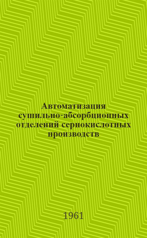 Автоматизация сушильно-абсорбционных отделений сернокислотных производств : Автореферат дис. на соискание ученой степени кандидата технических наук