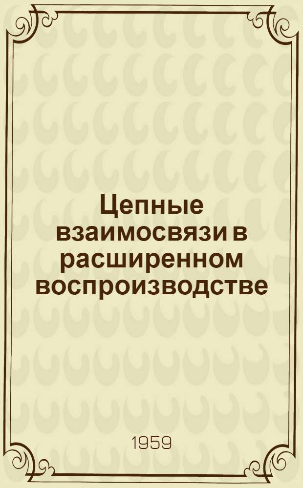 Цепные взаимосвязи в расширенном воспроизводстве