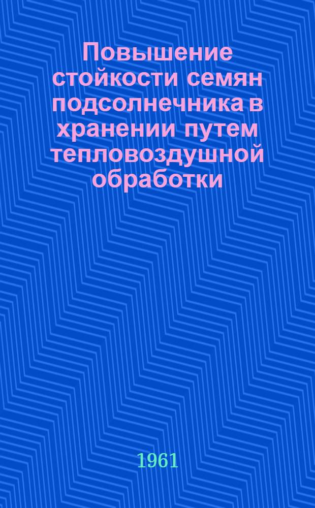 Повышение стойкости семян подсолнечника в хранении путем тепловоздушной обработки : Автореферат дис. на соискание ученой степени кандидата технических наук