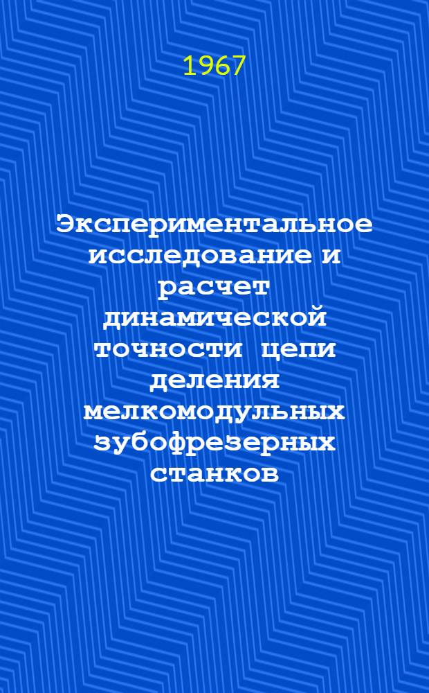 Экспериментальное исследование и расчет динамической точности цепи деления мелкомодульных зубофрезерных станков, содержащих карданную передачу, работающих методом обката : Автореферат дис. на соискание ученой степени кандидата технических наук