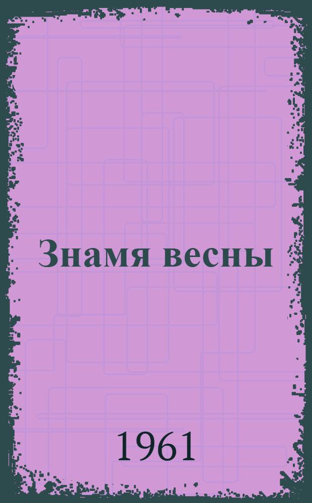 Знамя весны : Повесть в стихах