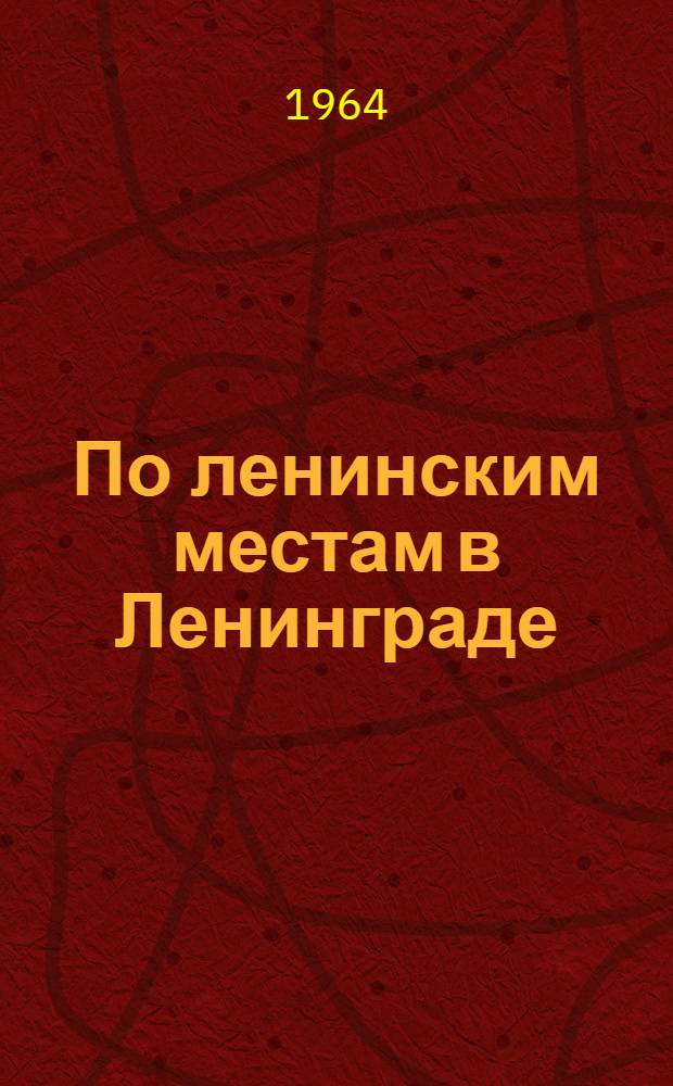 По ленинским местам в Ленинграде : Альбом