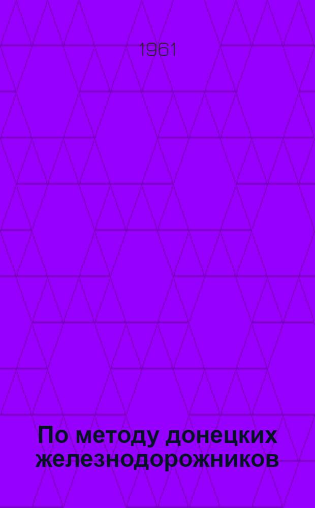 По методу донецких железнодорожников