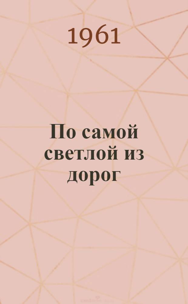 По самой светлой из дорог : Сборник стихов