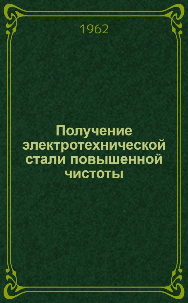Получение электротехнической стали повышенной чистоты : Автореферат дис. на соискание ученой степени кандидата технических наук