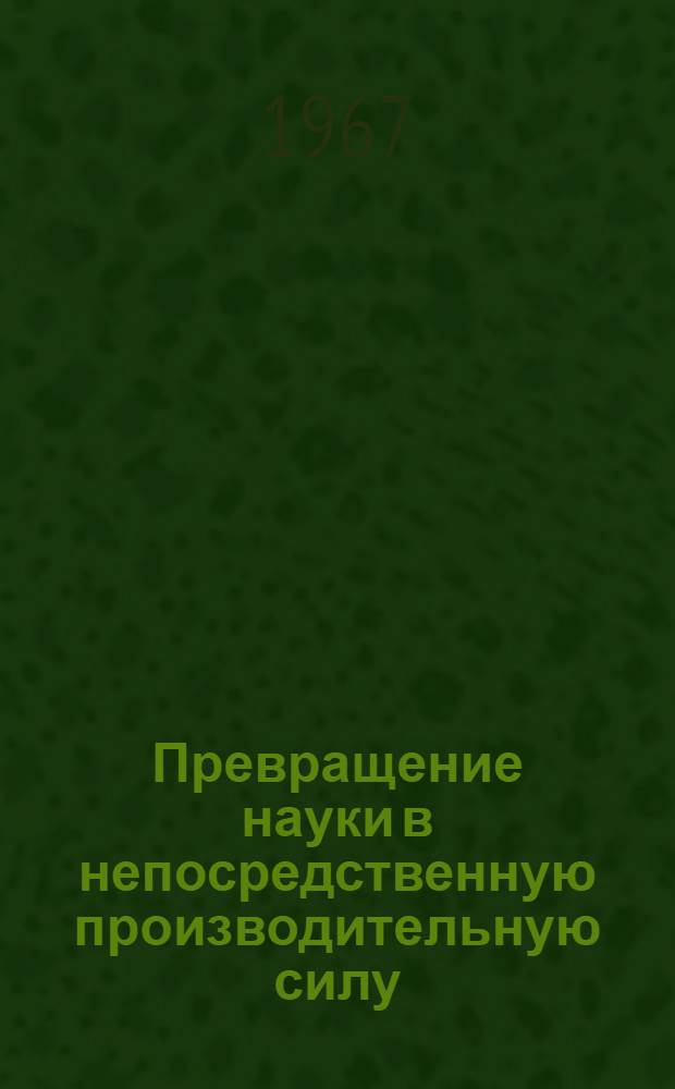 Превращение науки в непосредственную производительную силу : (Методол. основы проблемы) : Автореферат дис. на соискание ученой степени кандидата философских наук