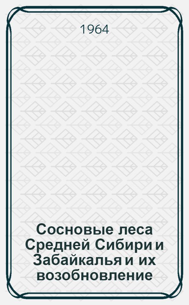 Сосновые леса Средней Сибири и Забайкалья и их возобновление : Автореферат дис. на соискание ученой степени доктора сельскохозяйственных наук