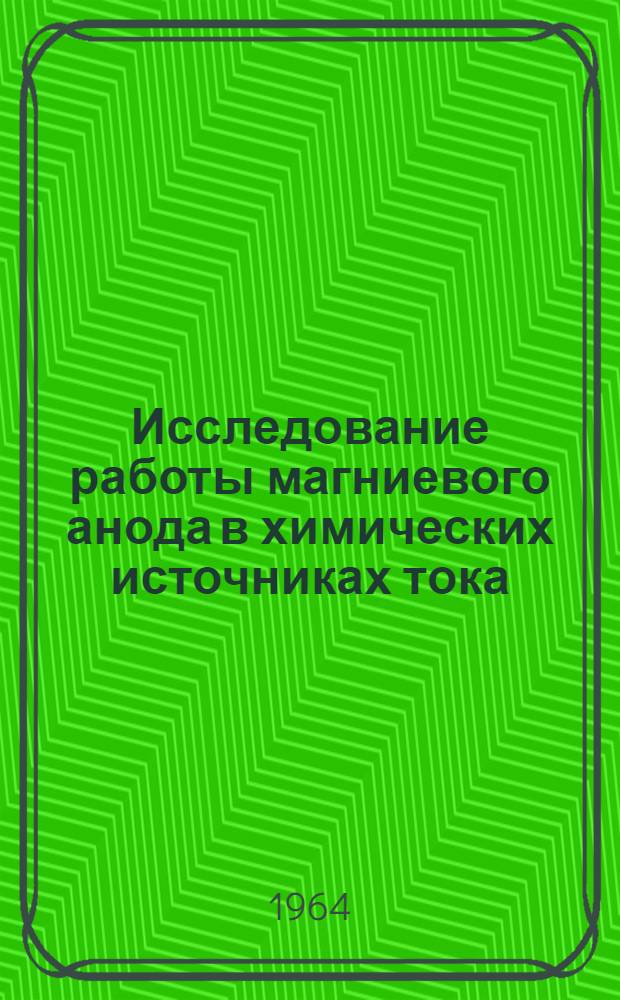 Исследование работы магниевого анода в химических источниках тока : Автореферат дис. на соискание ученой степени кандидата технических наук