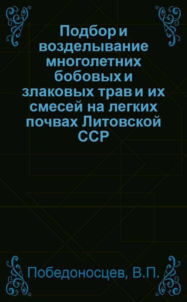 Подбор и возделывание многолетних бобовых и злаковых трав и их смесей на легких почвах Литовской ССР : Автореферат дис. на соискание ученой степени кандидата сельскохозяйственных наук