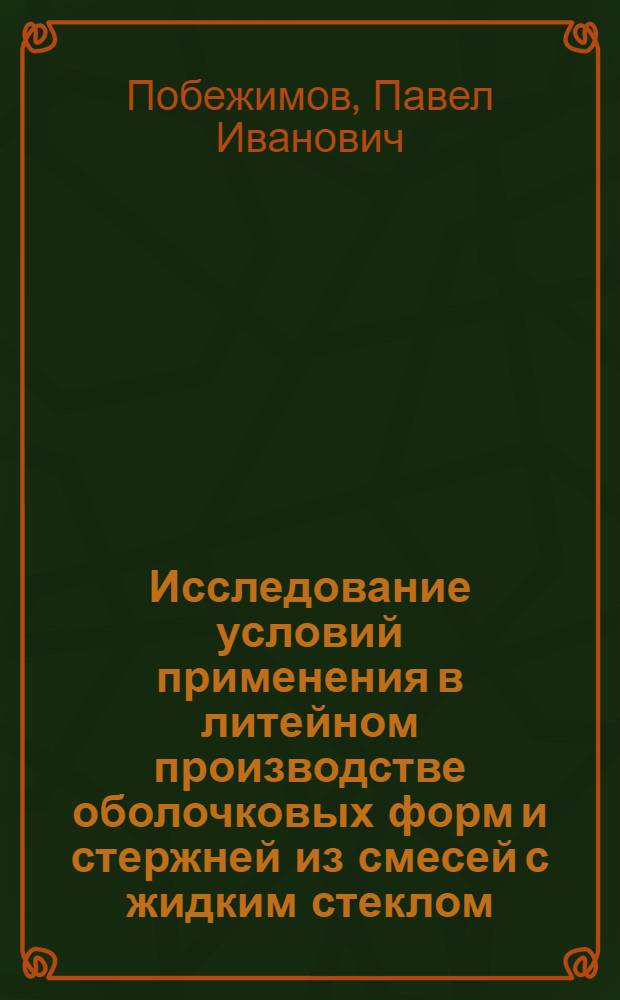 Исследование условий применения в литейном производстве оболочковых форм и стержней из смесей с жидким стеклом : Автореферат дис. на соискание ученой степени кандидата технических наук
