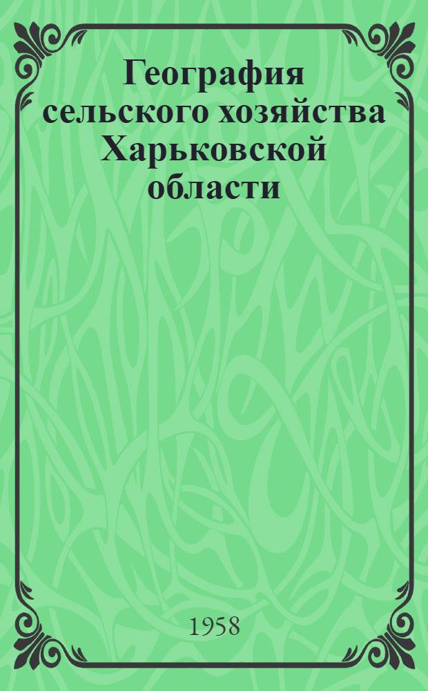 География сельского хозяйства Харьковской области : Автореферат дис. на соискание ученой степени кандидата географических наук