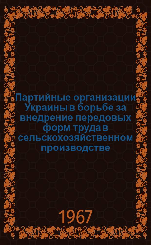 Партийные организации Украины в борьбе за внедрение передовых форм труда в сельскохозяйственном производстве