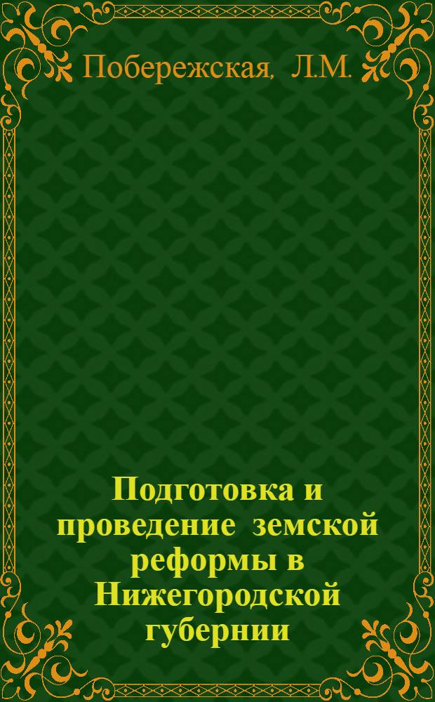 Подготовка и проведение земской реформы в Нижегородской губернии : Автореферат дис. на соискание ученой степени кандидата исторических наук