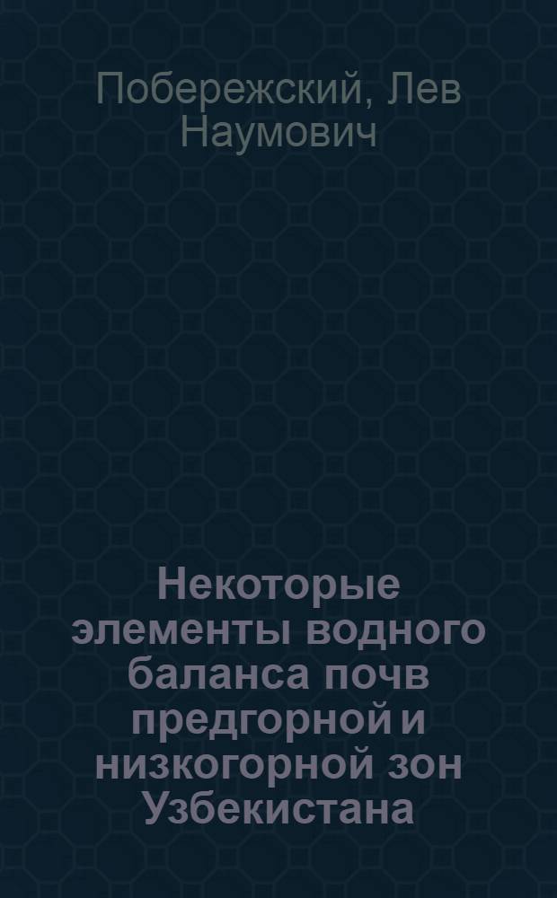 Некоторые элементы водного баланса почв предгорной и низкогорной зон Узбекистана : Автореферат дис. на соискание ученой степени кандидата географических наук