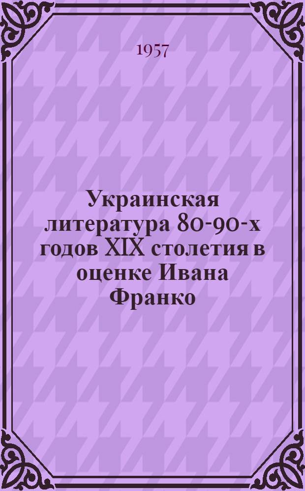 Украинская литература 80-90-х годов XIX столетия в оценке Ивана Франко : Автореферат дис. на соискание ученой степени кандидата филологических наук