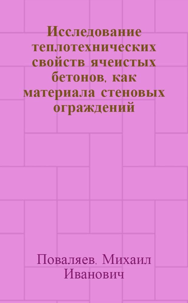 Исследование теплотехнических свойств ячеистых бетонов, как материала стеновых ограждений : Автореферат дис., представленной на соискание ученой степени кандидата технических наук