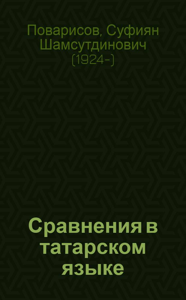 Сравнения в татарском языке : (В лексико-граммат. и стилист. планах) : Автореферат дис. на соискание ученой степени кандидата филологических наук