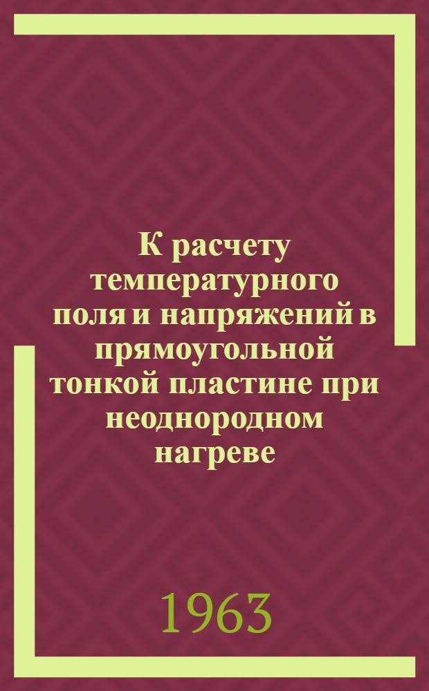 К расчету температурного поля и напряжений в прямоугольной тонкой пластине при неоднородном нагреве