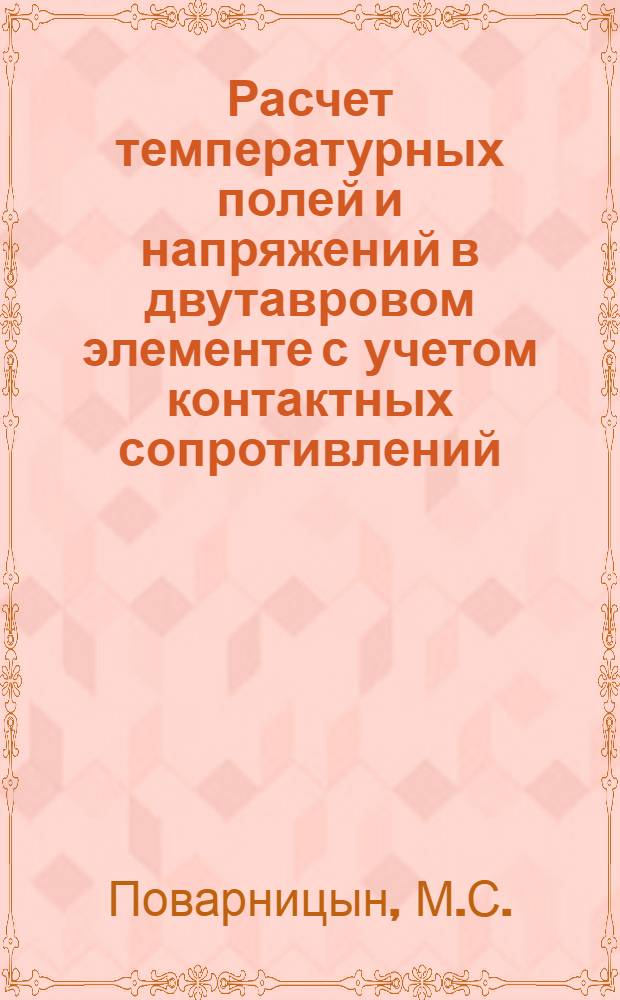 Расчет температурных полей и напряжений в двутавровом элементе с учетом контактных сопротивлений