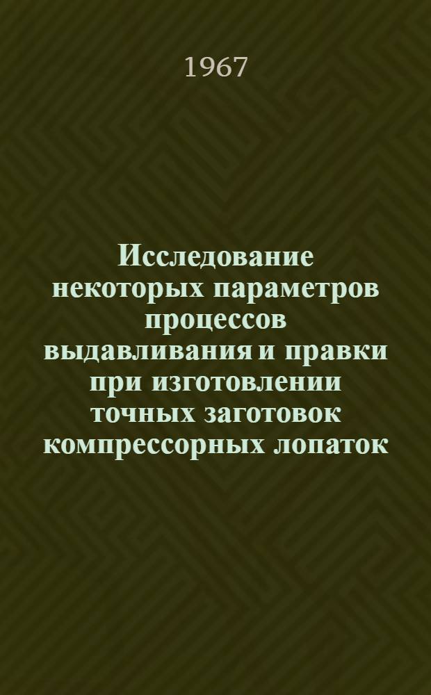 Исследование некоторых параметров процессов выдавливания и правки при изготовлении точных заготовок компрессорных лопаток : Автореферат дис. на соискание ученой степени кандидата технических наук