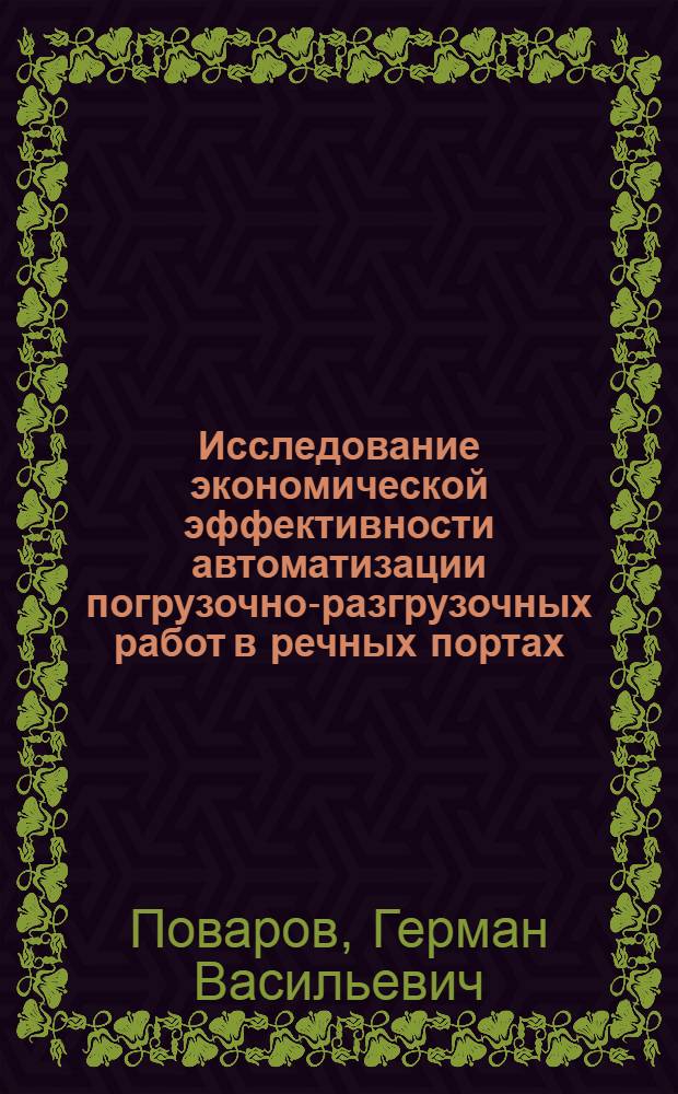 Исследование экономической эффективности автоматизации погрузочно-разгрузочных работ в речных портах : Автореферат дис. на соискание ученой степени кандидата экономических наук : (594)