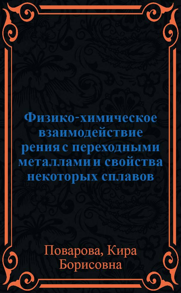 Физико-химическое взаимодействие рения с переходными металлами и свойства некоторых сплавов : Автореферат дис. на соискание ученой степени кандидата технических наук