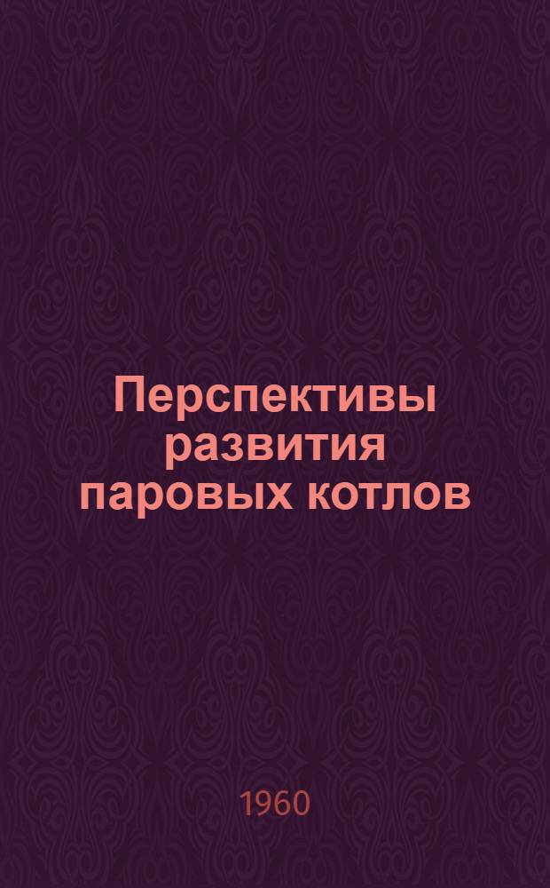 Перспективы развития паровых котлов