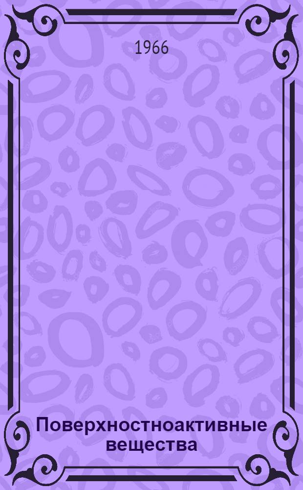 Поверхностноактивные вещества : (Библиогр. справка)