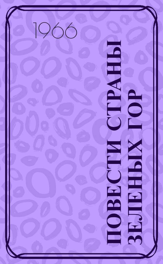 Повести Страны зеленых гор : Пер. с кор