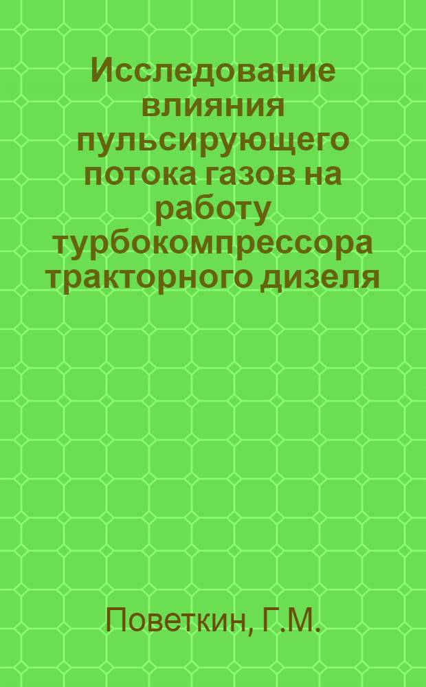 Исследование влияния пульсирующего потока газов на работу турбокомпрессора тракторного дизеля : Автореферат дис. на соискание ученой степени кандидата технических наук